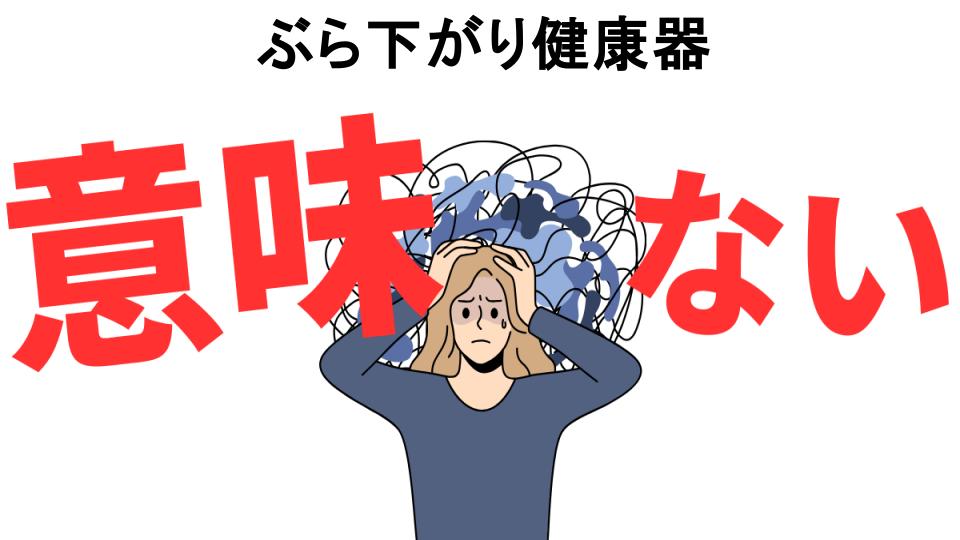 ぶら下がり健康器が意味ない7つの理由・口コミ・メリット